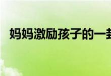 媽媽激勵孩子的一封信（對孩子期望的話）