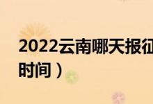 2022云南哪天報(bào)征集志愿（云南報(bào)征集志愿時(shí)間）