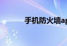 手機防火墻app（手機防火墻）