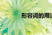 形容詞的用法(形容詞順序)