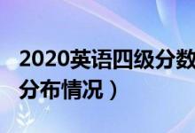 2020英語四級分數(shù)分布（2020英語四級分數(shù)分布情況）