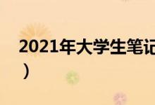 2021年大學(xué)生筆記本電腦推薦（哪個比較好）