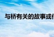 與橋有關的故事或傳說（與橋有關的故事）