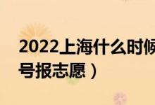 2022上海什么時(shí)候填報(bào)本科提前批志愿（幾號報(bào)志愿）