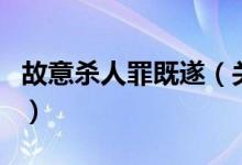 故意殺人罪既遂（關于故意殺人罪既遂的介紹）