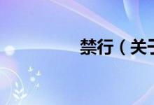 禁行（關于禁行的介紹）