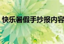 快樂(lè)暑假手抄報(bào)內(nèi)容（快樂(lè)暑假手抄報(bào)內(nèi)容）