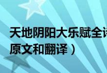 天地陰陽(yáng)大樂(lè)賦全詩(shī)翻譯（天地陰陽(yáng)大樂(lè)賦的原文和翻譯）