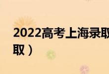 2022高考上海錄取是什么時(shí)候（幾月幾號(hào)錄?。?class=