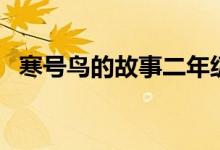 寒號(hào)鳥的故事二年級(jí)上冊(cè)（寒號(hào)鳥的故事）