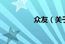眾友（關于眾友的介紹）
