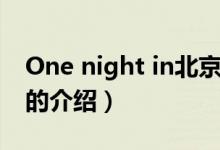 One night in北京(關(guān)于One night in北京的介紹)