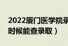 2022廈門醫(yī)學(xué)院錄取時(shí)間及查詢?nèi)肟冢ㄊ裁磿r(shí)候能查錄?。?class=