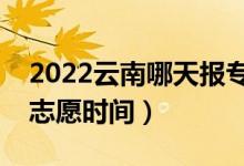 2022云南哪天報(bào)專科征集志愿（云南報(bào)征集志愿時(shí)間）