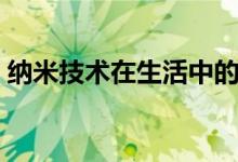 納米技術(shù)在生活中的應(yīng)用（納米技術(shù)手抄報(bào)）