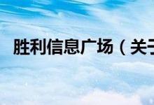 勝利信息廣場(chǎng)（關(guān)于勝利信息廣場(chǎng)的介紹）