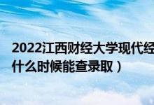2022江西財(cái)經(jīng)大學(xué)現(xiàn)代經(jīng)濟(jì)管理學(xué)院錄取時(shí)間及查詢?nèi)肟冢ㄊ裁磿r(shí)候能查錄?。?class=