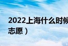 2022上海什么時(shí)候填報(bào)?？婆驹福◣滋?hào)報(bào)志愿）