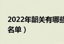 2022年韶關(guān)有哪些?？茖W(xué)校（韶關(guān)高職院校名單）