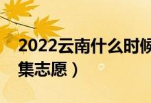2022云南什么時(shí)候填報(bào)征集志愿（幾號(hào)報(bào)征集志愿）