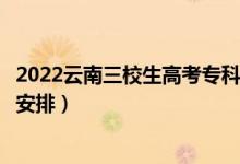 2022云南三校生高考?？其浫r(shí)間從哪天到哪天（錄取時(shí)間安排）