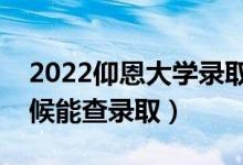 2022仰恩大學(xué)錄取時(shí)間及查詢(xún)?nèi)肟冢ㄊ裁磿r(shí)候能查錄?。?class=