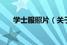 學士服照片（關(guān)于學士服照片的介紹）