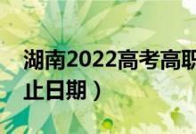 湖南2022高考高職專科批錄取時(shí)間（錄取截止日期）