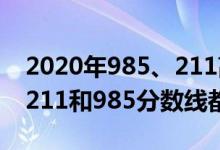 2020年985、211高考分?jǐn)?shù)線（2022年高考211和985分?jǐn)?shù)線都是多少）