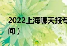 2022上海哪天報(bào)專科批志愿（上海報(bào)志愿時(shí)間）