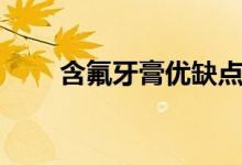 含氟牙膏優(yōu)缺點（含氟牙膏的利弊）