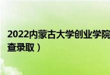 2022內(nèi)蒙古大學(xué)創(chuàng)業(yè)學(xué)院錄取時(shí)間及查詢?nèi)肟冢ㄊ裁磿r(shí)候能查錄?。?class=