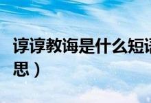 諄諄教誨是什么短語(yǔ)類型（諄諄教誨是什么意思）