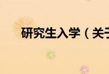 研究生入學（關于研究生入學的介紹）