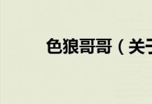 色狼哥哥（關于色狼哥哥的介紹）