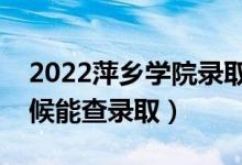 2022萍鄉(xiāng)學(xué)院錄取時間及查詢?nèi)肟冢ㄊ裁磿r候能查錄?。?class=