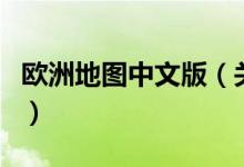 歐洲地圖中文版（關于歐洲地圖中文版的介紹）