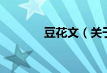 豆花文（關于豆花文的介紹）