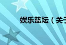 娛樂(lè)籃壇（關(guān)于娛樂(lè)籃壇的介紹）