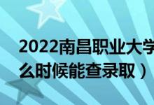 2022南昌職業(yè)大學(xué)錄取時(shí)間及查詢?nèi)肟冢ㄊ裁磿r(shí)候能查錄?。?class=