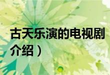 古天樂演的電視?。P(guān)于古天樂演的電視劇的介紹）