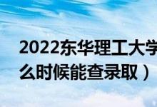 2022東華理工大學(xué)錄取時(shí)間及查詢?nèi)肟冢ㄊ裁磿r(shí)候能查錄?。?class=