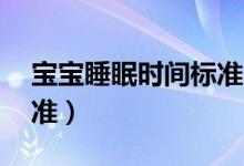寶寶睡眠時間標(biāo)準(zhǔn)20個月（寶寶睡眠時間標(biāo)準(zhǔn)）