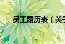 員工履歷表（關于員工履歷表的介紹）