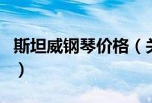 斯坦威鋼琴價格（關(guān)于斯坦威鋼琴價格的介紹）