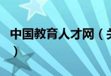 中國教育人才網(wǎng)（關于中國教育人才網(wǎng)的介紹）