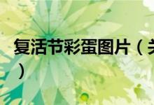 復活節(jié)彩蛋圖片（關于復活節(jié)彩蛋圖片的介紹）