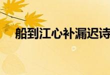船到江心補漏遲詩句(船到江心補漏遲)