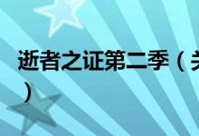 逝者之證第二季（關于逝者之證第二季的介紹）