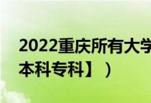 2022重慶所有大學(xué)排名（重慶有哪些大學(xué)【本科?？啤浚?class=